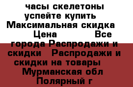 часы скелетоны успейте купить › Максимальная скидка ­ 70 › Цена ­ 1 700 - Все города Распродажи и скидки » Распродажи и скидки на товары   . Мурманская обл.,Полярный г.